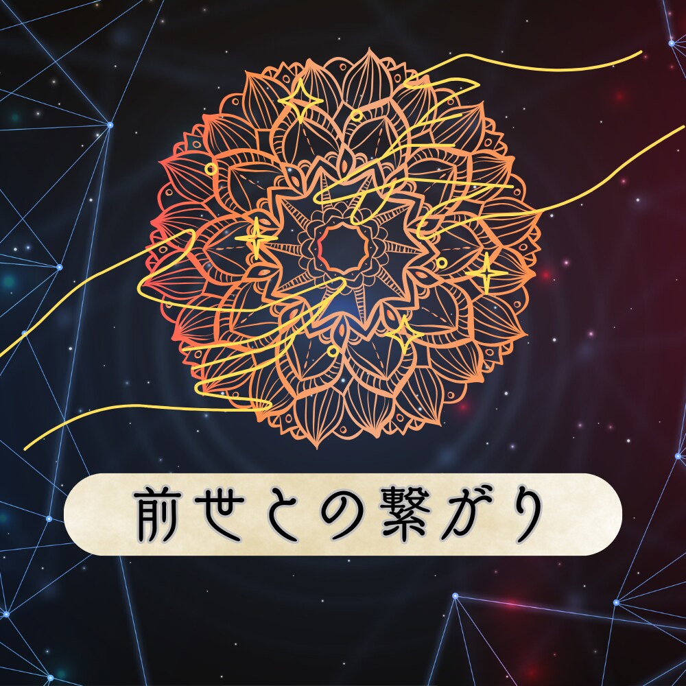 前世鑑定いたします いまの貴方に関わる前世とは？今世に繋がる導きを知って生きる イメージ1
