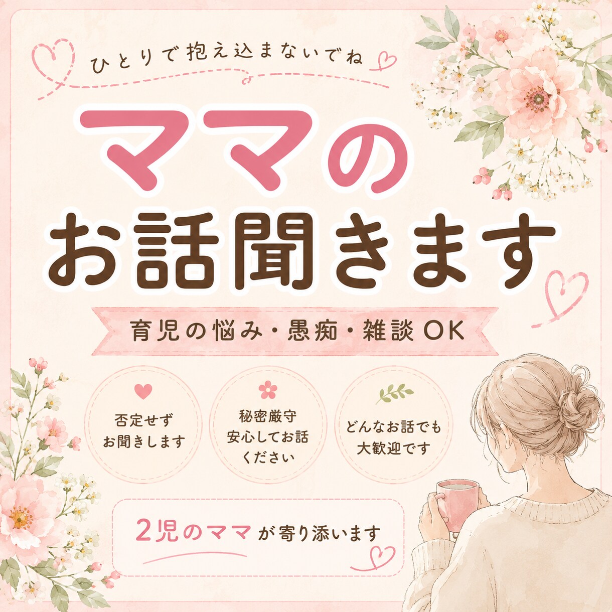 ひとりで抱え込まないで✨ママのお話ききます 育児の悩み・愚痴・雑談OK｜否定せず優しくお聞きします イメージ1