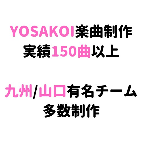 オリジナルYOSAKOI楽曲制作します 制作実績150曲以上、九州/山口の有名チームに多数提供 イメージ1