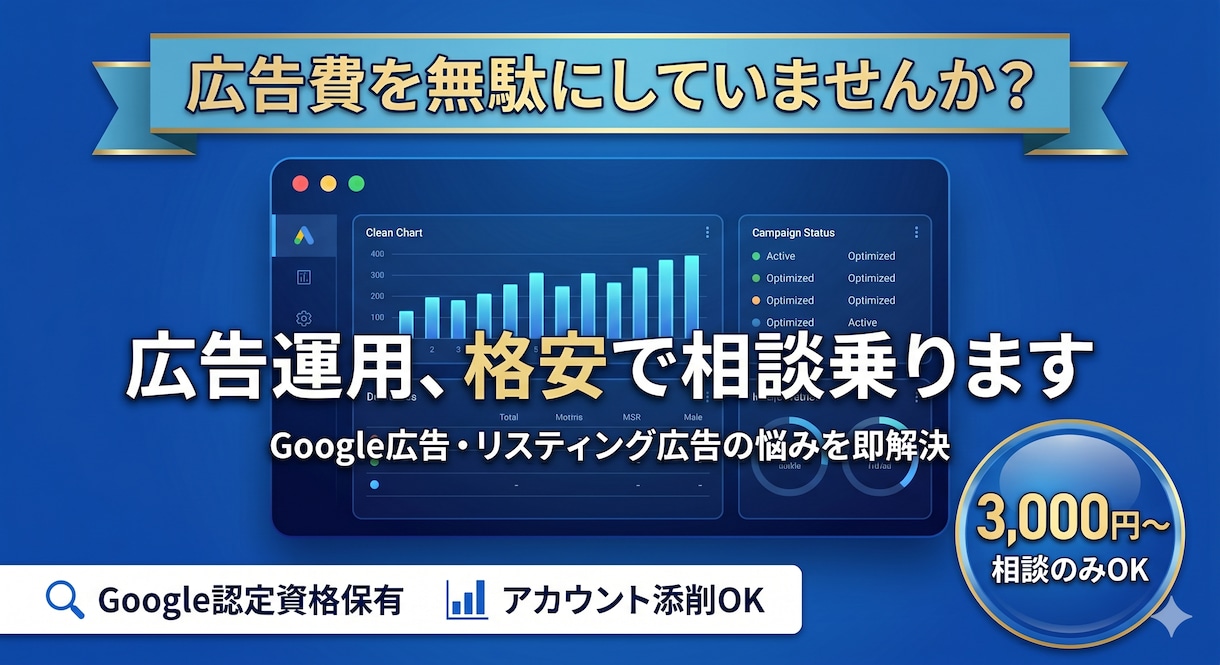 広告運用のお悩みを格安で相談に乗ります 会社員兼フリーランスマーケターが格安相談、アカウント添削 イメージ1