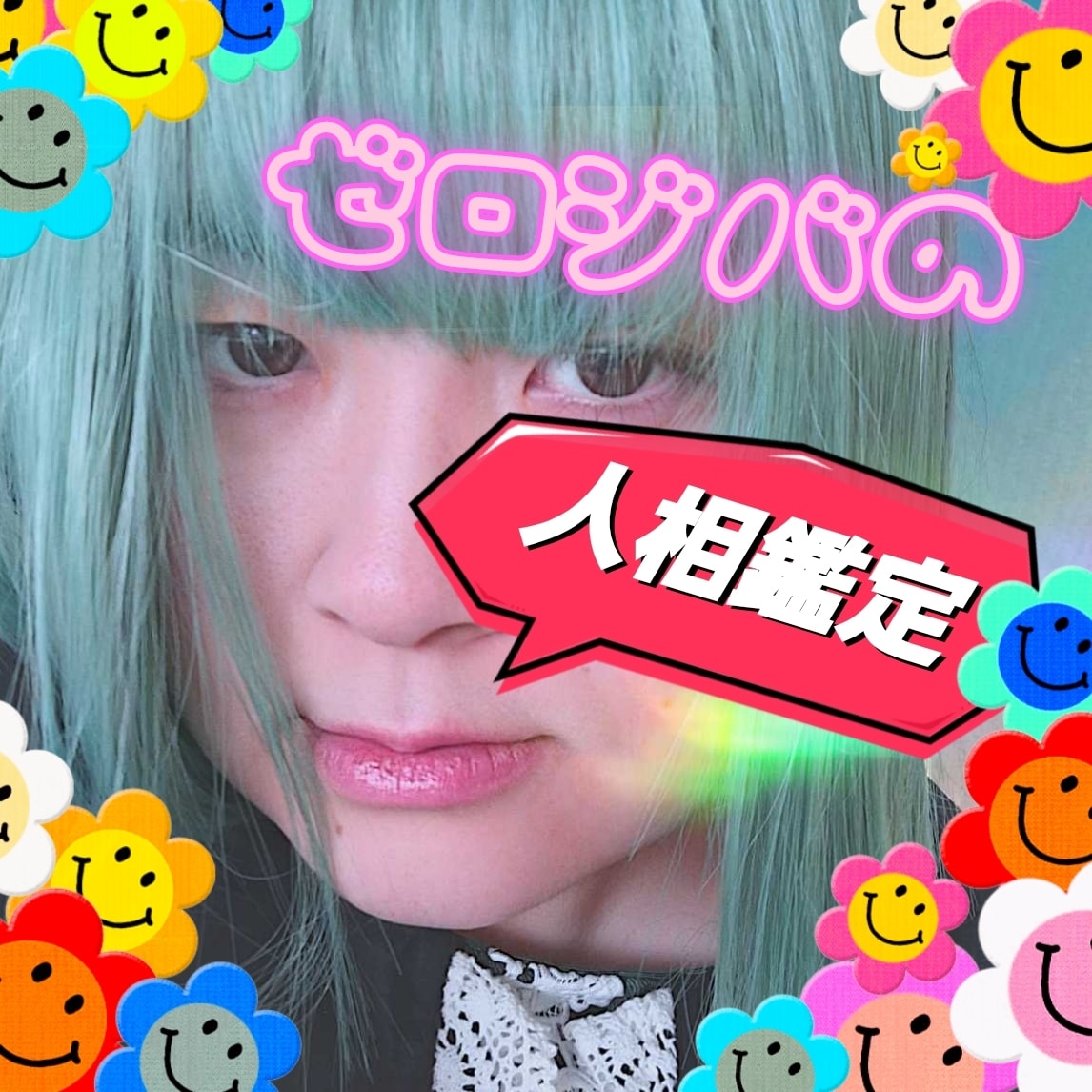 人相鑑定(少しスピ能力を使って)いたします 性格・各運勢・あなたが人に与える印象をお伝えします イメージ1