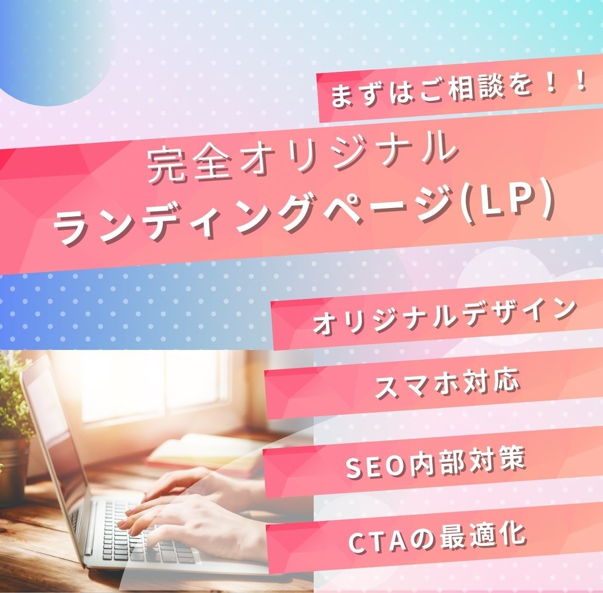 成果につながるLPをオーダーメイドで作成します サービスの魅力を120%伝える！成果にこだわるLPを作成！ イメージ1
