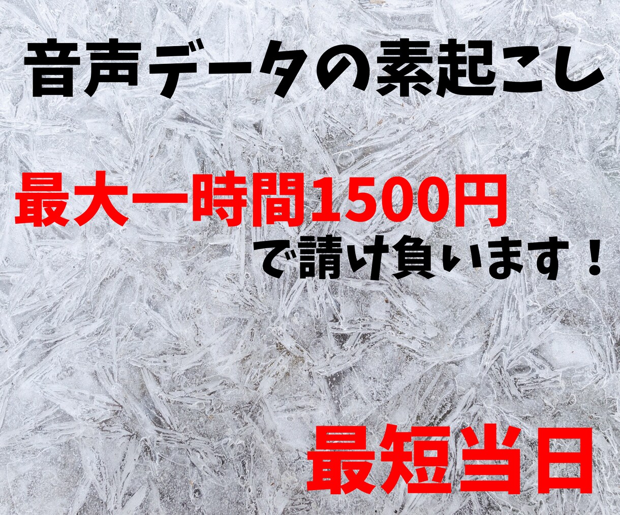 1分25円で音声データの文字起こし請け負います 1時間の音声の素起こし、1500円で最短当日で納品致します イメージ1