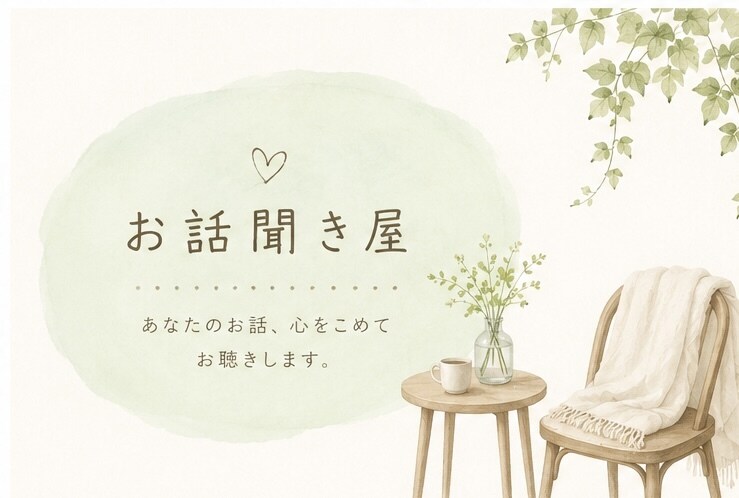 どんなお話も必ず聞きます 長々と人に話すのは抵抗ある話題、ここで吐き出しませんか？ イメージ1