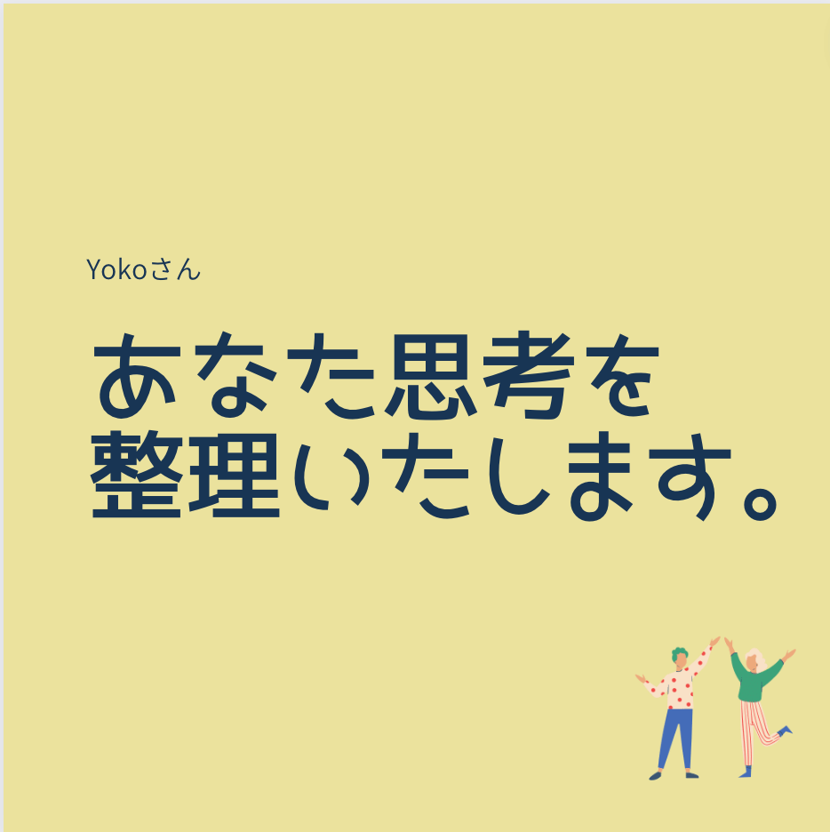 あなたの思考を整理いたします 【考えを聞かせてください→やりたいことまとめ→行動計画】 イメージ1
