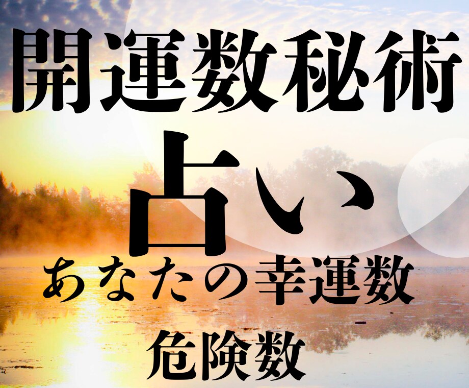開運に最適な数字を教えます 数秘術で占う幸運数、危険数 知るだけで人生が変わる!