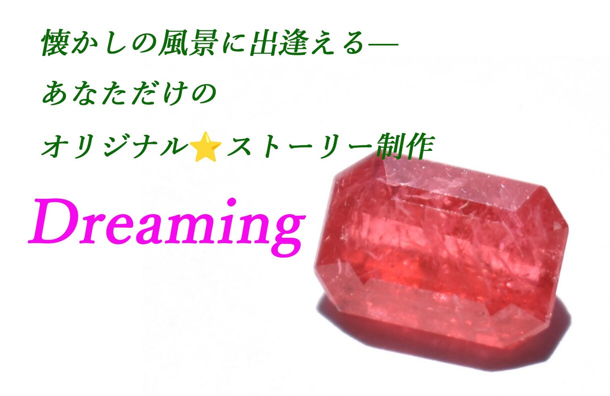 あなただけのオリジナル⭐️ストーリー制作します 忘れられた“あの日”にショートトリップ♪ イメージ1
