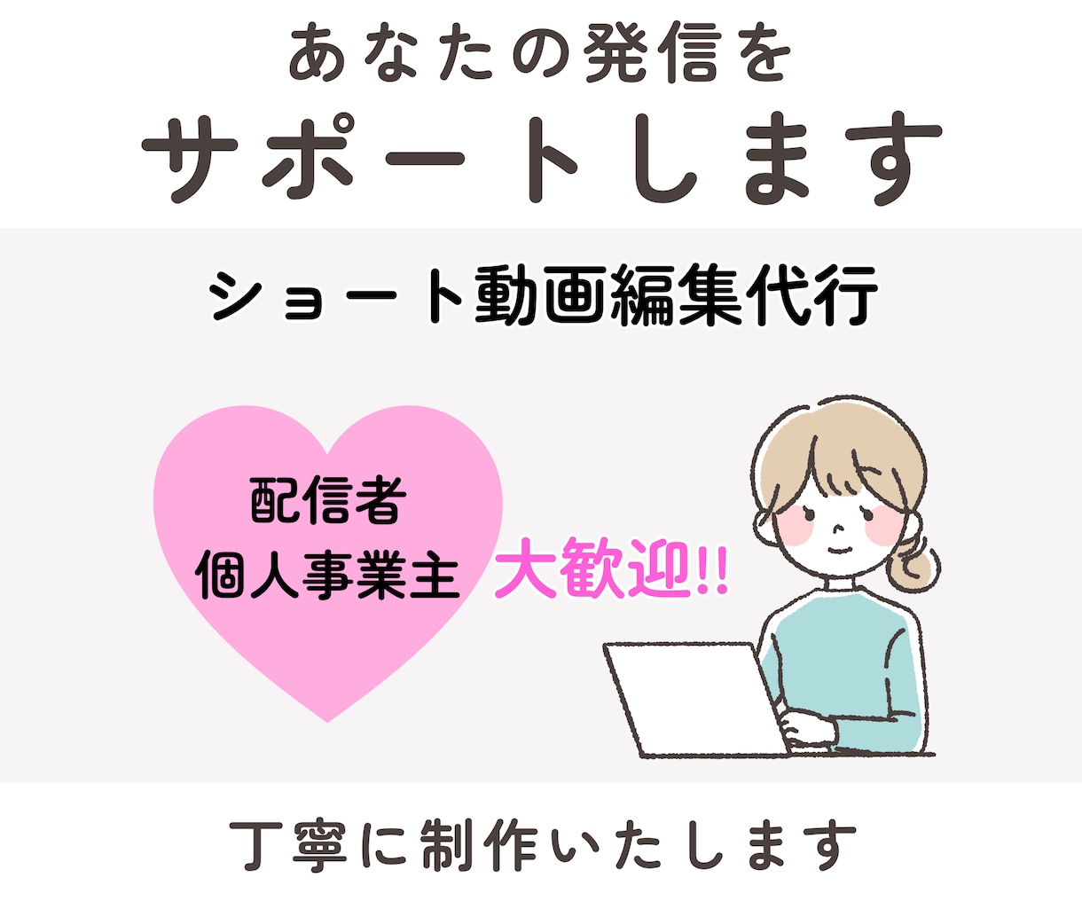 SNS発信したい方へ ショート動画編集を代行します 発信活動を丁寧な動画編集でサポートします！ イメージ1