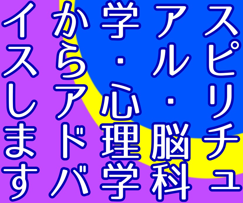 スピリチュアル✨脳科学✨心理学からひも解きます ゆる系心理カウンセラーが❤️あなたの頭と気持ちを整理します✨ イメージ1
