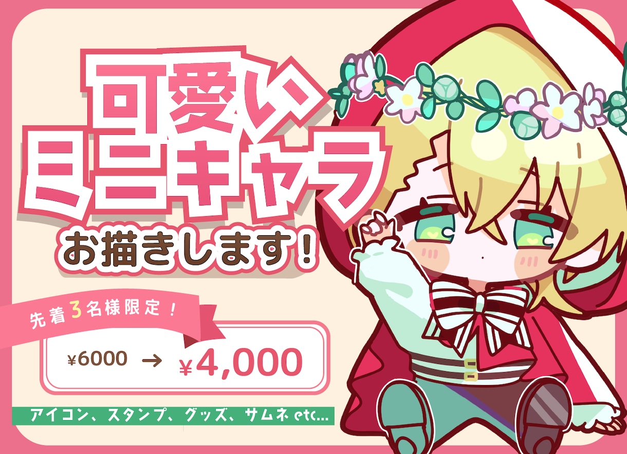 先着限定価格！ミニキャライラスト制作します グッズにしたくなる♡かわいいミニキャライラストを制作します。 イメージ1