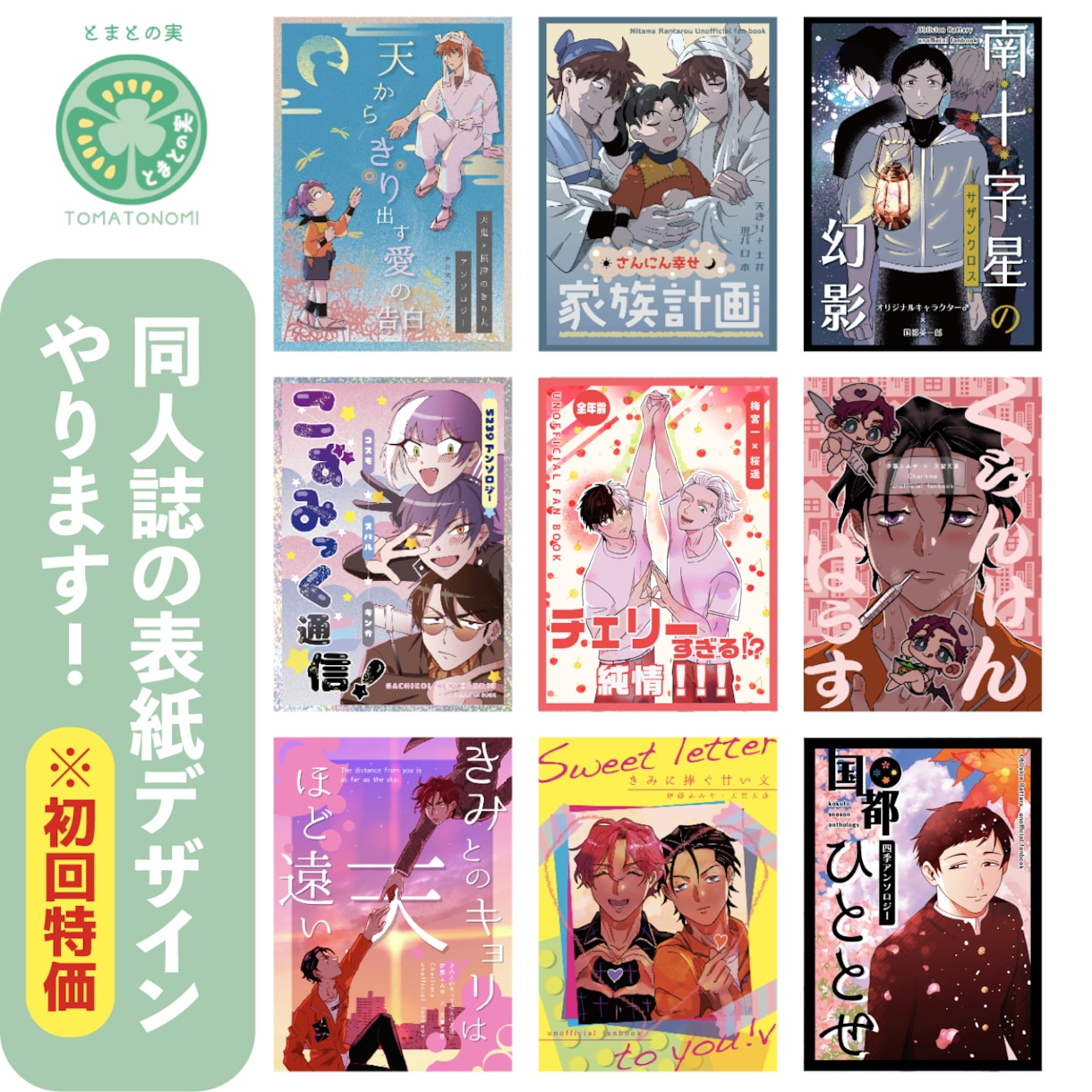 最短３日★同人誌・pixiv表紙デザイン承ります 自身でも同人誌を50冊以上出しているデザイナーによるデザイン イメージ1