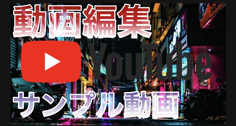 低コストでyoutube動画編集します ヒカルさんやHIKAKINさんの編集風！シンプル見やすい重視 イメージ1