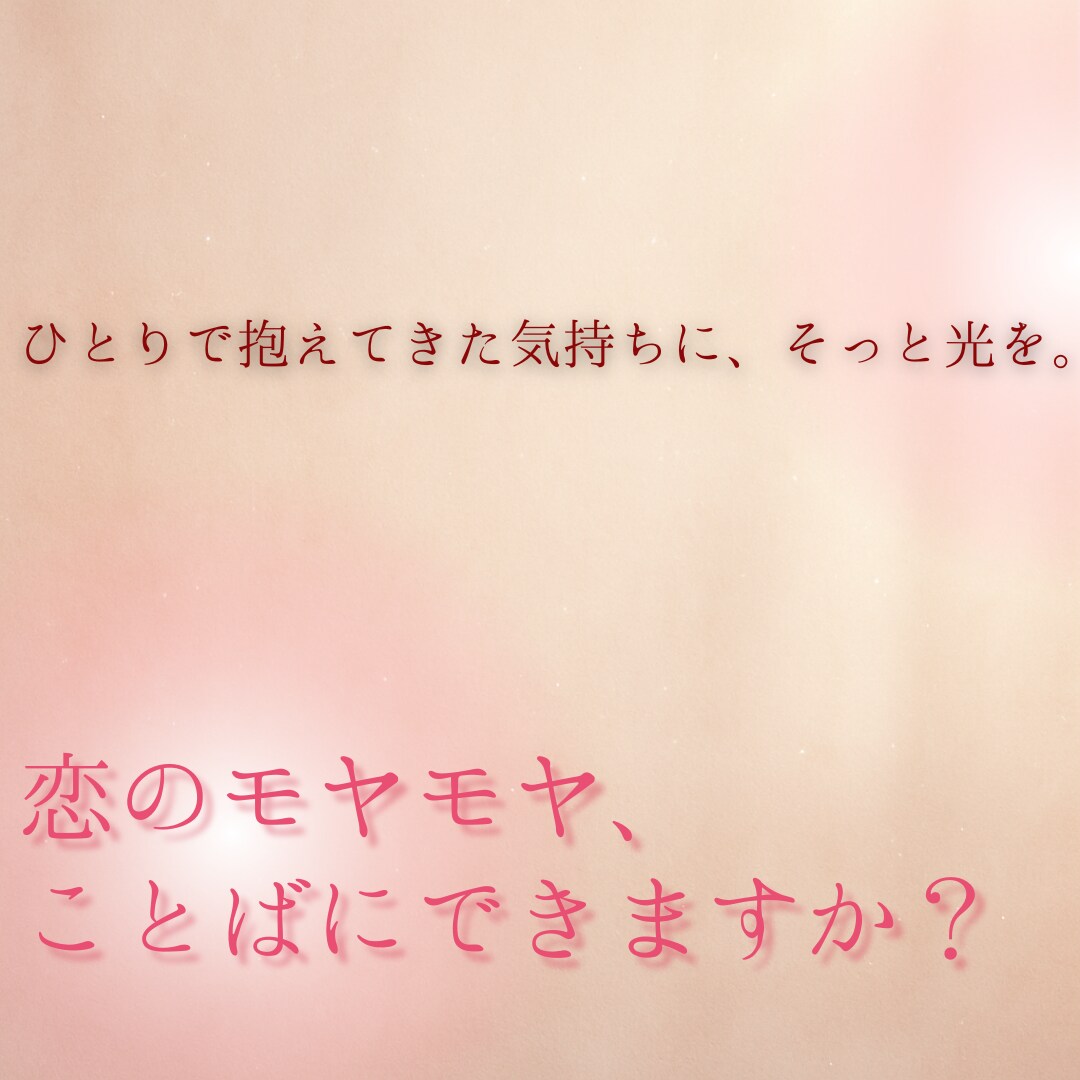 恋の悩みをChatGPTと整理します ひとりで抱えた恋心に、そっと整理の光を。 イメージ1