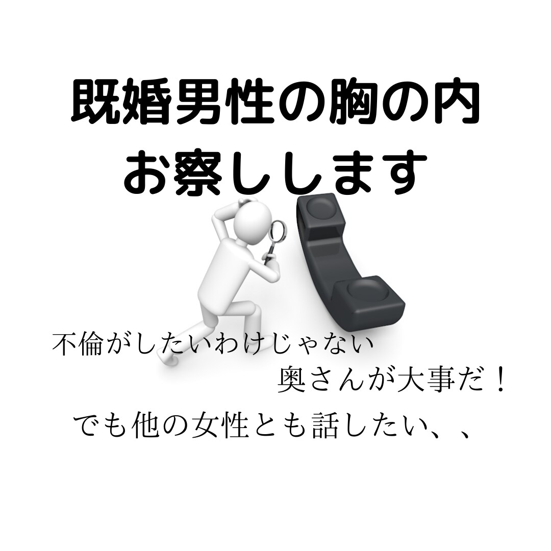 既婚男性限定♡胸の内お察しします 不倫がしたいわけじゃない！奥さん、家族が大切なんだ！でも、、 イメージ1