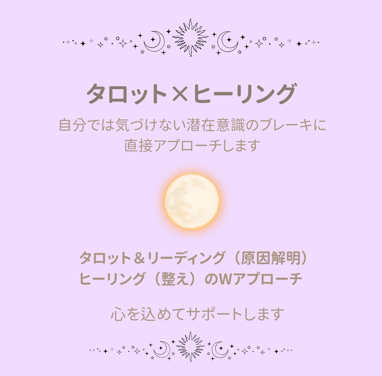 潜在意識のブレーキにタロット×ヒーリングを行います 引き寄せで変われなかった方へ。モヤモヤを紐解き理想の現実へ イメージ3