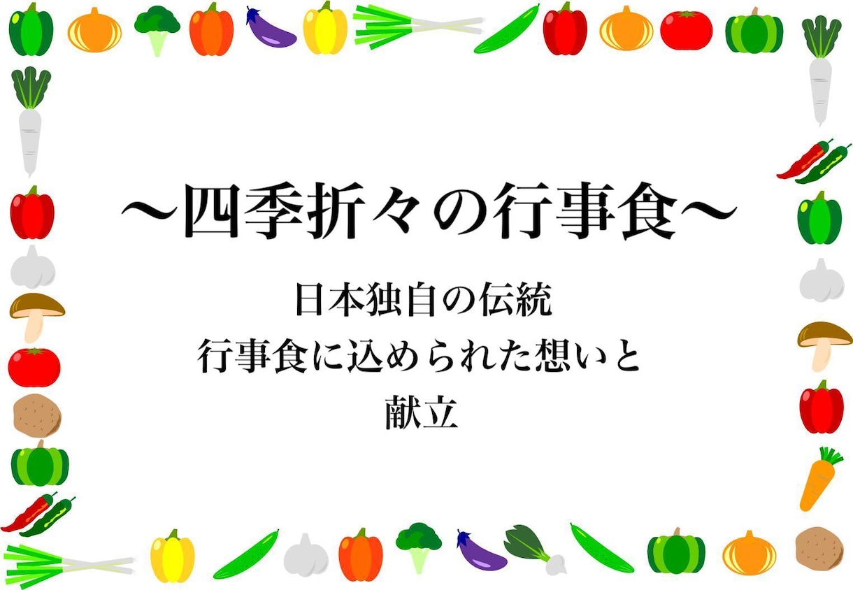 行事食の由来と献立を提案。旬を味わう暮しを支えます 由来を知れば料理が楽しい。季節の食卓を一緒に作りましょう。 イメージ1