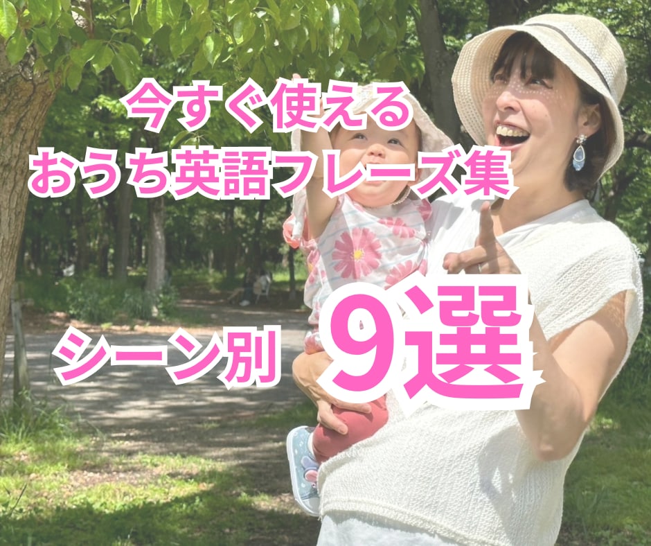 コレで今すぐおうち英語がスタートできます 現役ママが実際に使っているおうち英語フレーズを厳選 イメージ1