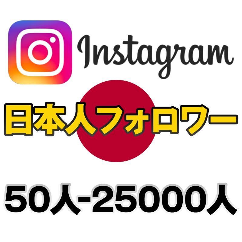 インスタ【日本人フォロワー★男女指定可】増やします ⭐️高品質⭐️インスタの日本人フォロワー５０人増やします イメージ1