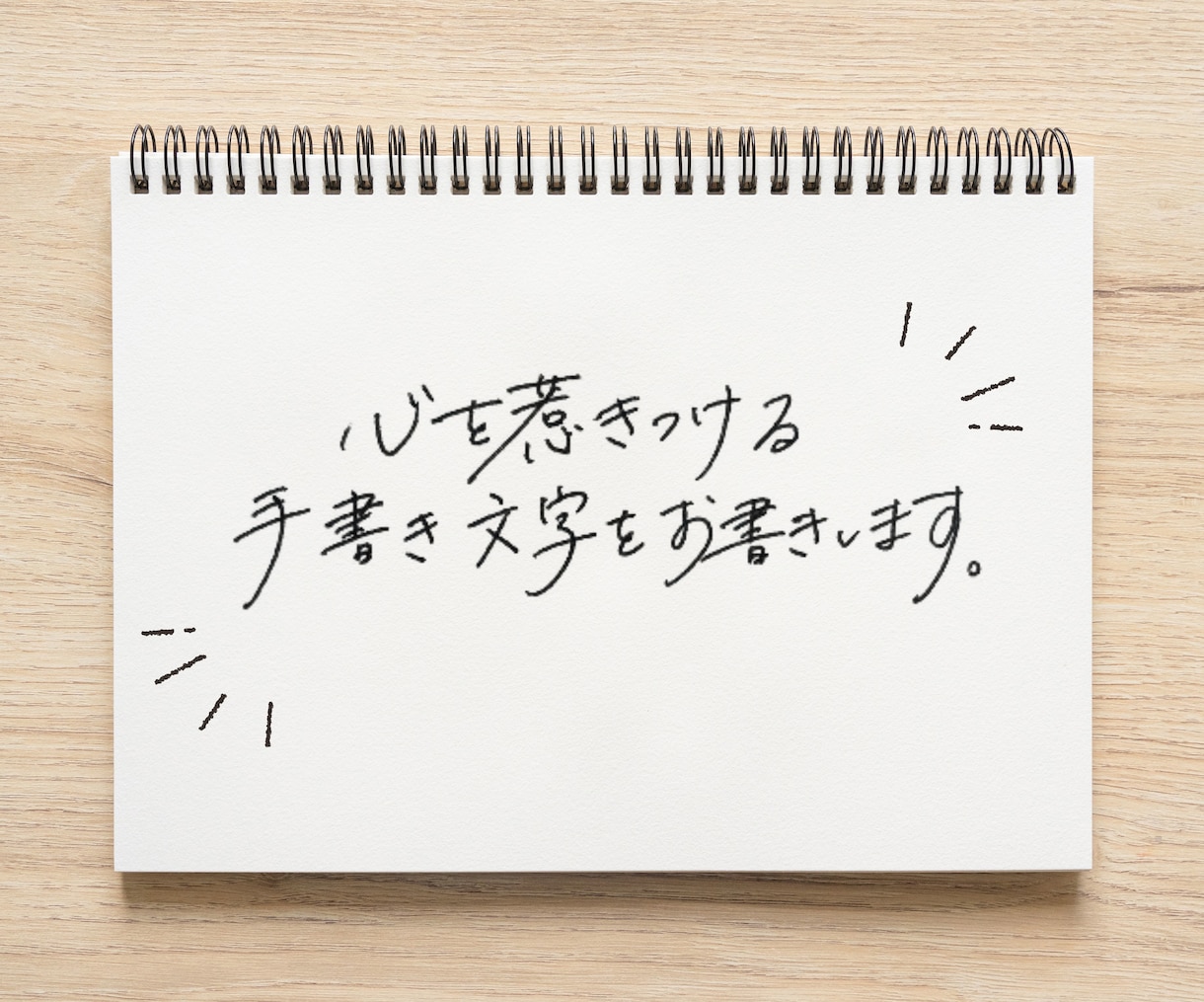 心を惹きつける手書き文字を書きます 既存フォントでは表せない文字を魂を込めて書きます イメージ1