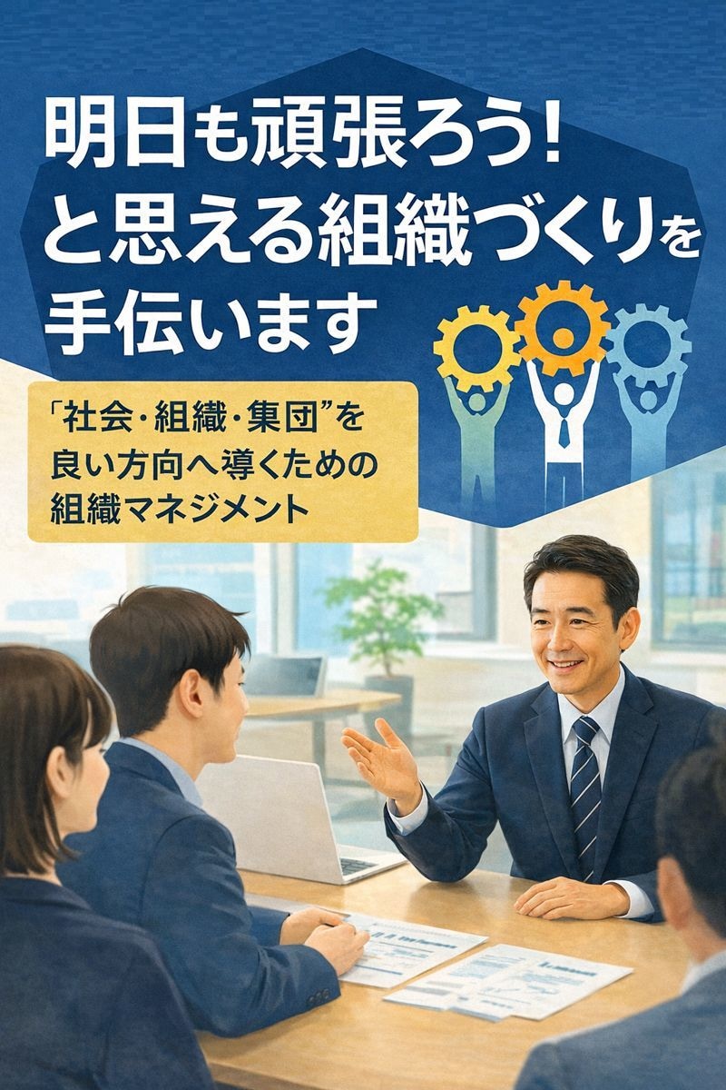 明日も頑張ろう！と思える組織づくりを手伝います "社会・組織・集団"を良い方向へ導くための組織マネジメント イメージ1