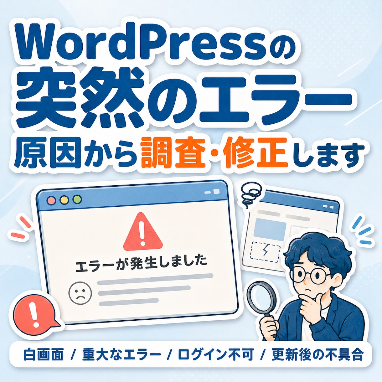 WordPressエラー・不具合を原因から直します エラー・不具合…お困りごとの原因調査・再発防止まで丁寧に対応 イメージ1