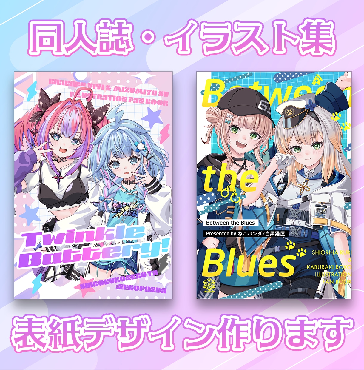 イラスト集・同人誌の表紙デザインします イラストの世界観が伝わるデザインを制作します イメージ1