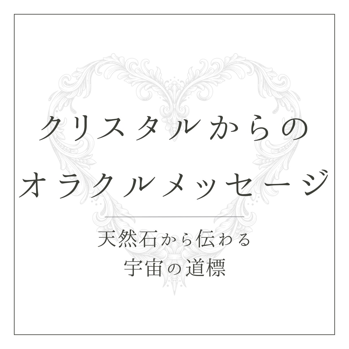 光のビジョンがあなたの豊かさを引き寄せます 〖モニター価格中〗天然石からのメッセージで人生に彩りを イメージ1
