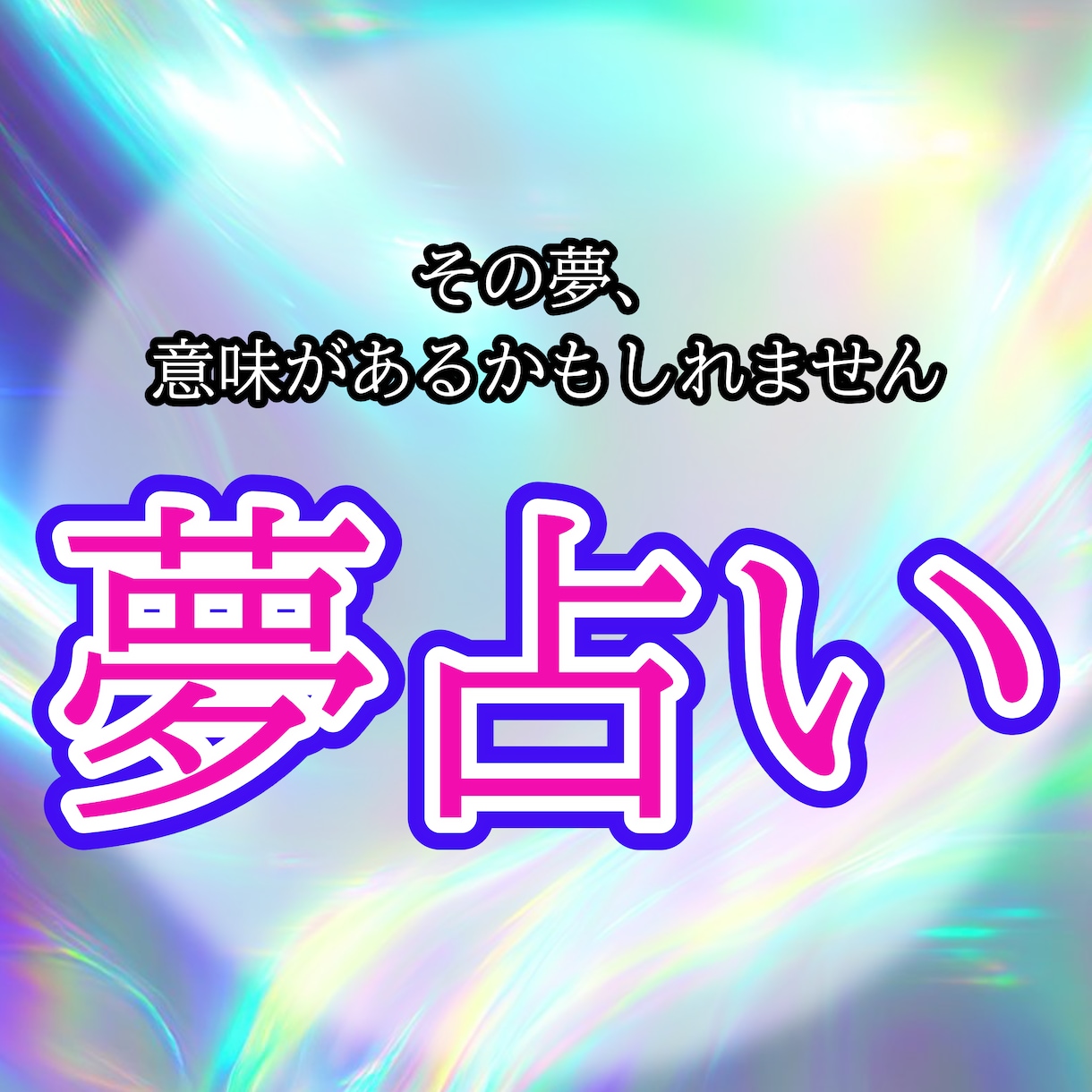 夢に現れた、あなたの“本音”を読み解きます 怖い夢・不安な夢をやさしく解説 夢占い＋カード診断 イメージ1