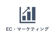 EC・マーケティングのご支援承ります 上流の戦略設計から施策実行まで一貫してご支援します イメージ1