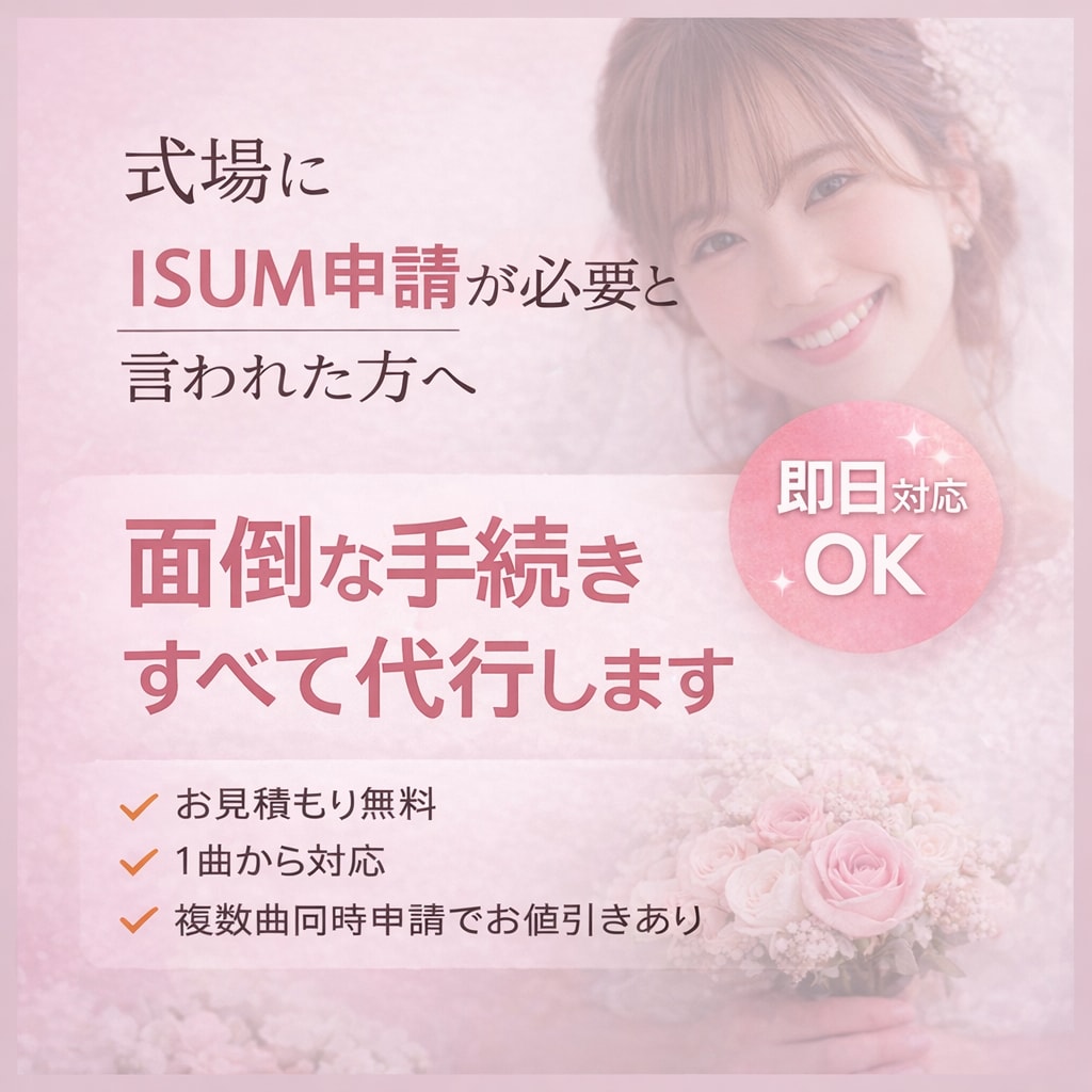 結婚式ムービーのISUM(著作権)申請を代行します 格安・安心対応！ISUM申請証明書PDF即納OK イメージ1