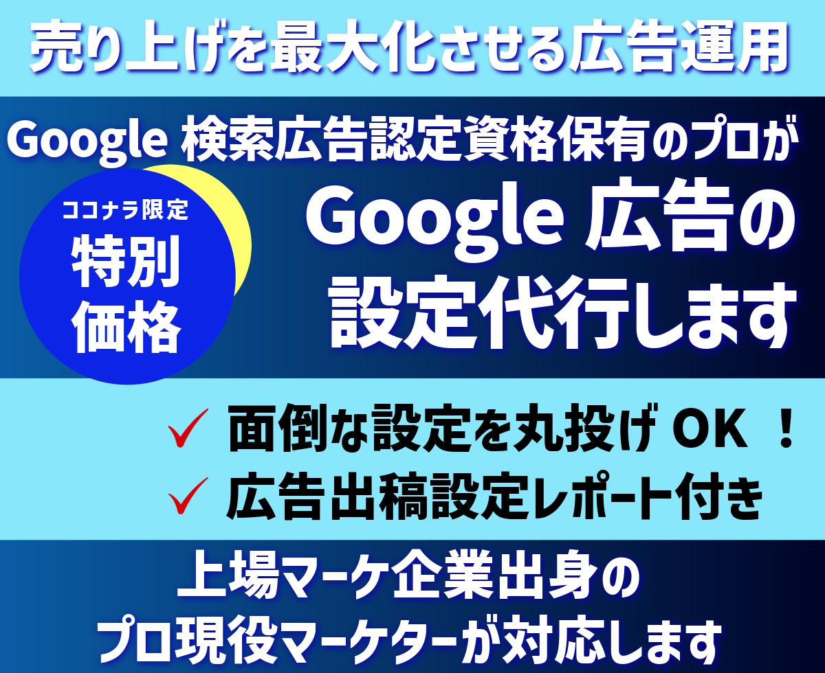 Google広告（グーグル広告）の設定代行します 反響が出やすいキーワード×広告文設計を知り尽くしたプロが対応 イメージ1