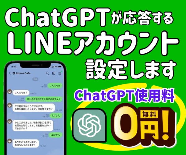 ChatGPTが応答するLINE bot開発します 運用費0円/キャラ設定法指南あり/特急納品で対応！ イメージ1