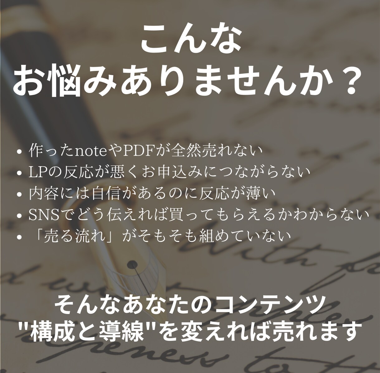 あなたの売れないnote・講座を再構成します 【3名限定モニター】伝わらない文章を“売れる構成”に変えます イメージ2
