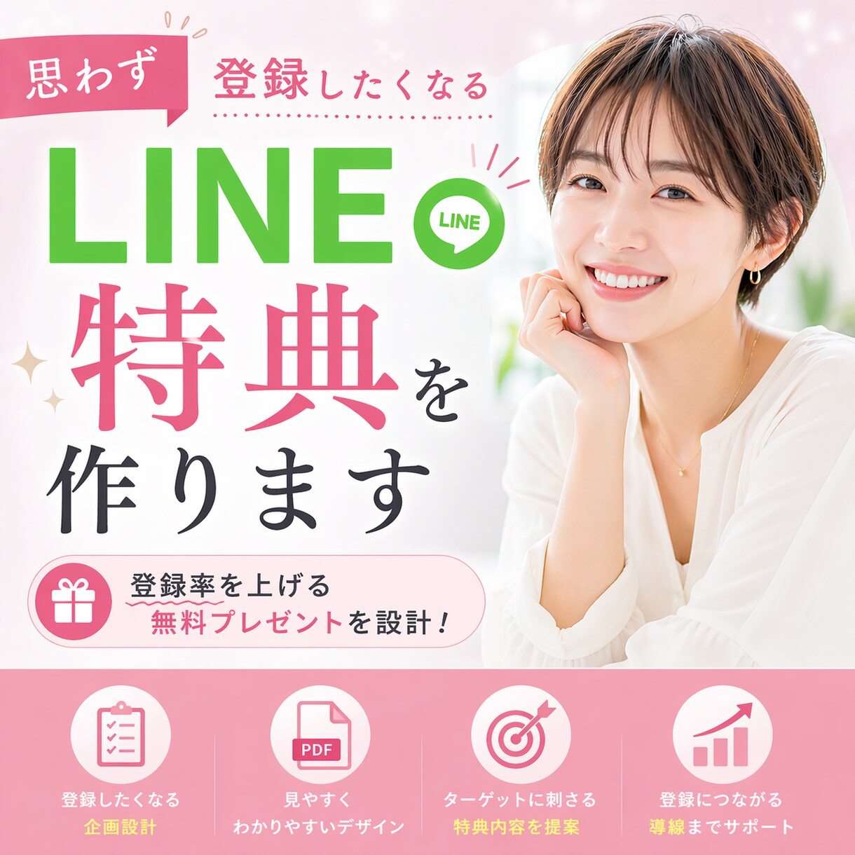 思わず登録したくなるLINE特典を作ります 現役DRMマーケターが登録率を上げる無料プレゼントを設計 イメージ1