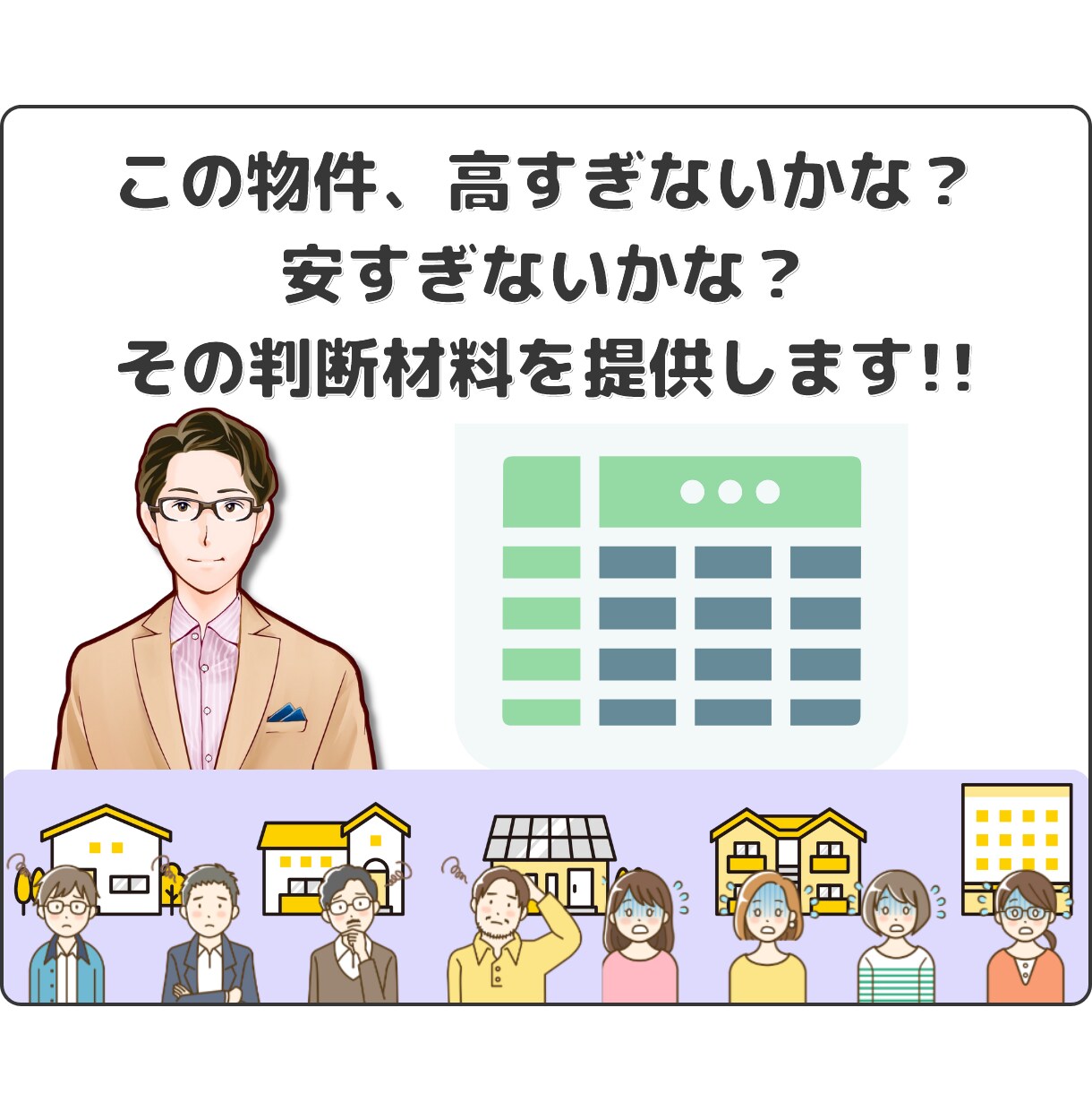 不動産の価格が高すぎないか判断材料を提供します ２営業日以内に対応しますので購入直前でも間に合います。 イメージ1