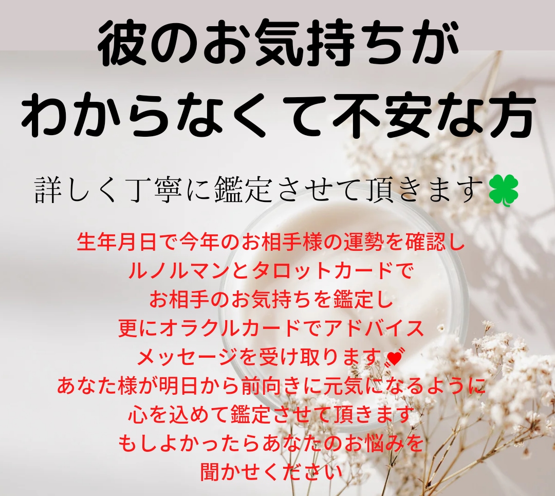 明日元気になれる✨鑑定をしております 彼のお気持ちがわからず不安な方あなたのお悩み聞かせください イメージ1