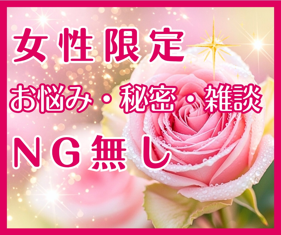 女性限定♪50代の私がNG無しで優しくお聞きします お悩み/秘密/恋愛/婚活/仕事/愚痴/雑談/お気軽にどうぞ♪ イメージ1