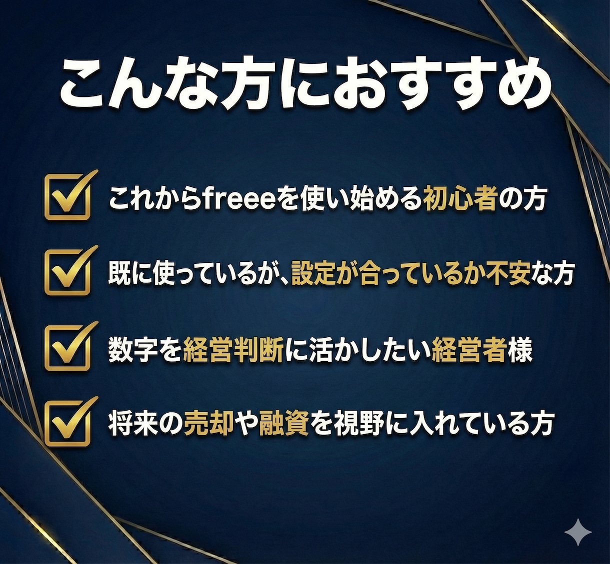 認定パートナーがfreee会計初期設定を代行します 2社売却実績の診断士が担当！経営を加速させる「正しい設定」を イメージ7
