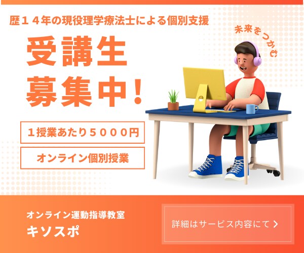 現役理学療法士が１対１でオンライン運動指導をします 歴14年の理学療法士トレーナーが行うお子様専属の運動発達支援 イメージ1
