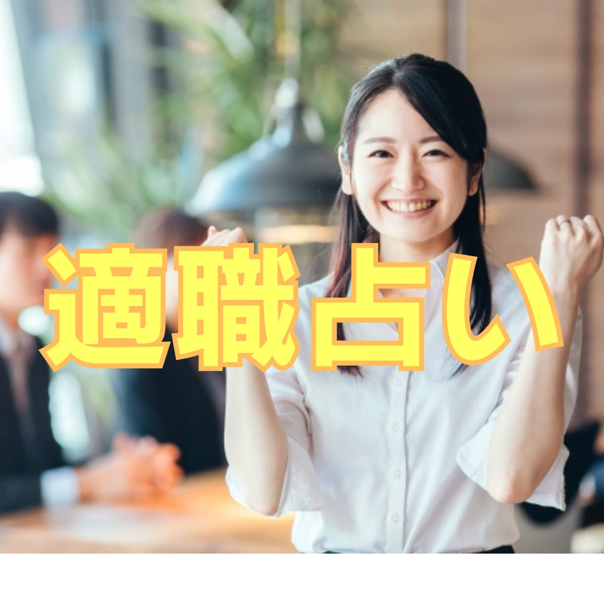 あなたの”仕事の魅力・才能”を適職占いでみます 仕事運の強弱、適職、キャリアアップするための行動を鑑定 イメージ1