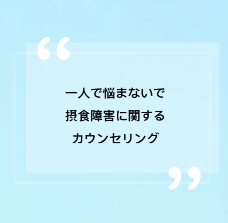 摂食障害(拒食/過食症等)のカウンセリングをします 心理カウンセラー兼薬膳インストラクターが心身両面をサポート イメージ1