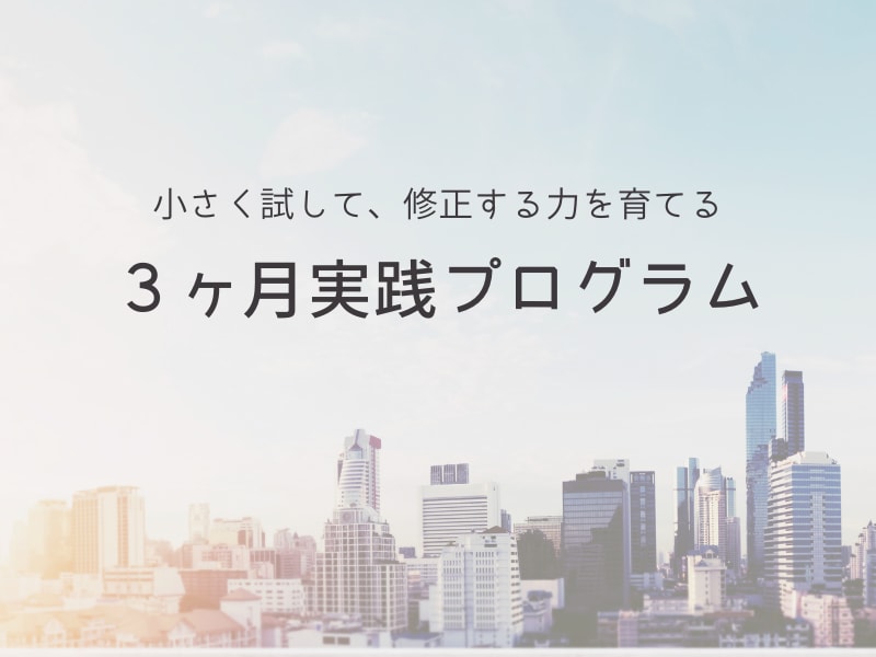 3ヶ月伴走でビジョンを現実化する行動力を育てます やりたい気持ちはあるのに動けない⇨小さく行動できる自分になる イメージ2
