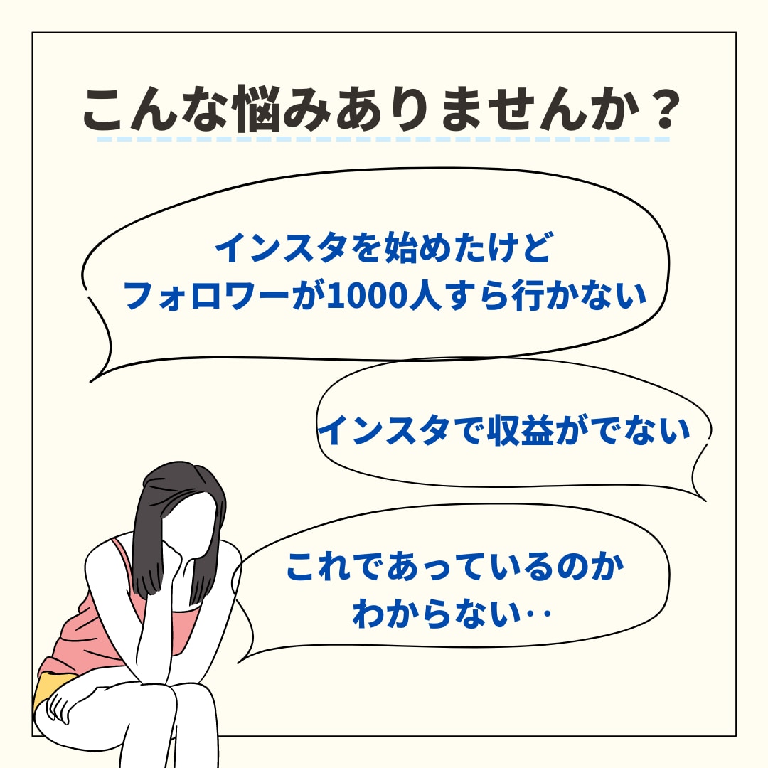 インスタ1.7万人越えの私がアドバイスします インスタ運用初心者さんの悩みをサポート イメージ2