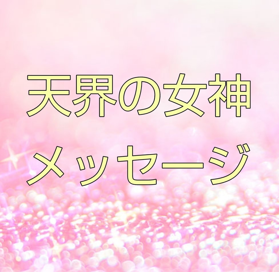 天界の女神からのメッセージを伝えます あなたに光のメッセージにて導きがありますように イメージ1