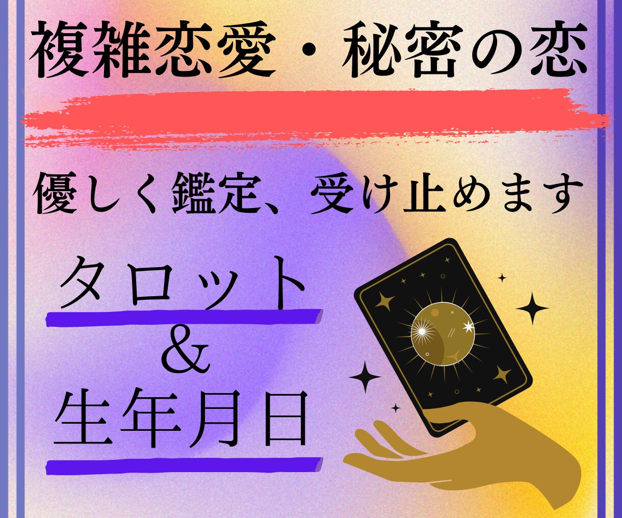 複雑恋愛のお悩み占います 浮気、不倫、複雑恋愛、人間関係の悩みを寄り添いながら鑑定 イメージ1