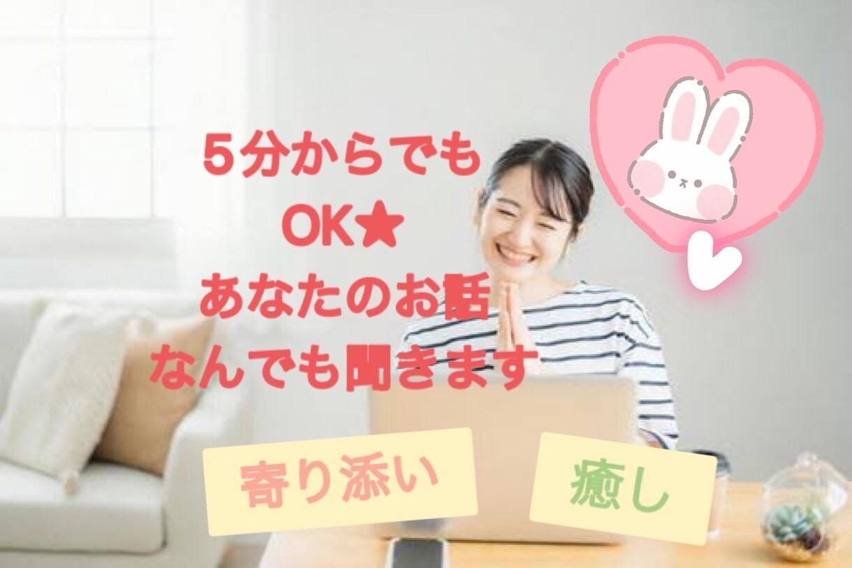 5分からでもOK★あなたの心を癒します 元教育カウンセラーがあなたのお話なんでも聞きます！ イメージ1