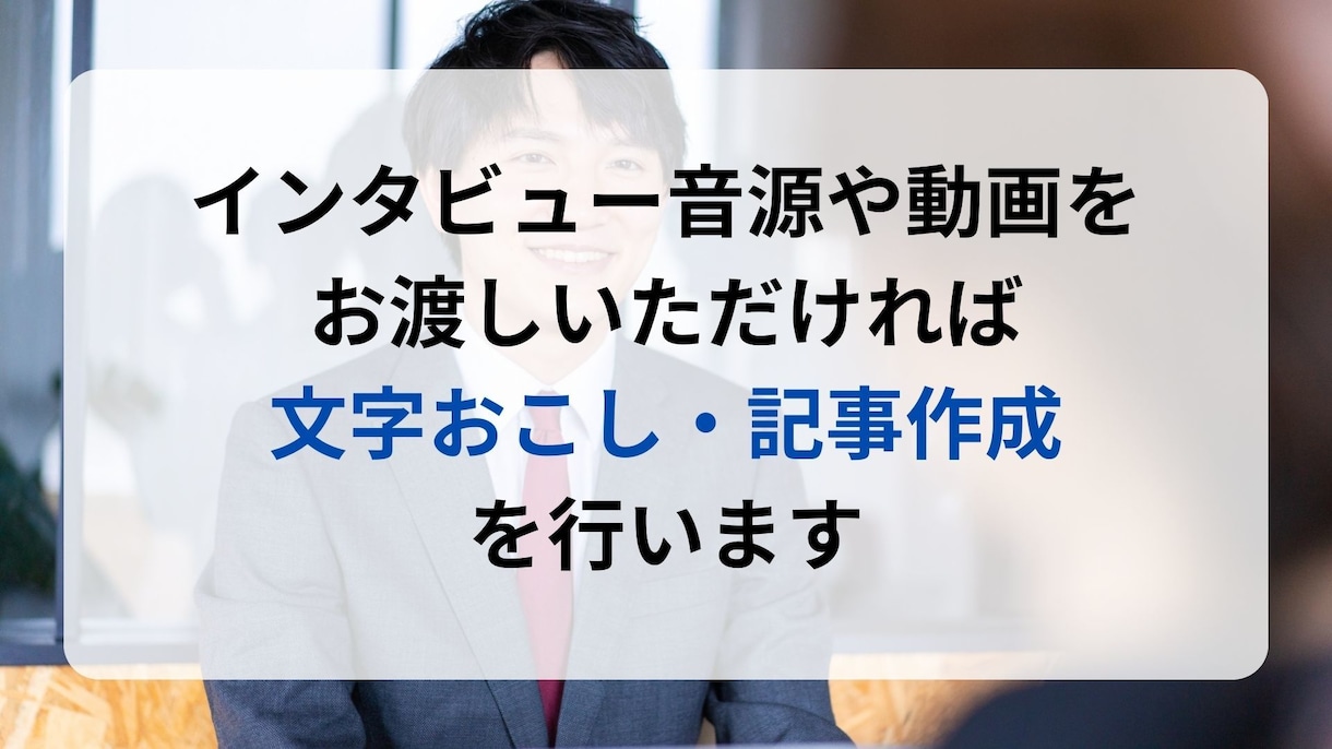 取材・インタビューデータの記事作成代行を承ります 文字おこし・記事作成をまとめてお引き受けします イメージ2
