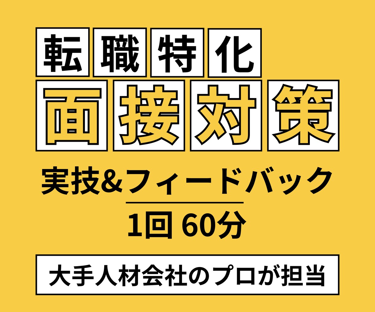 転職の面接対策（実技&フィードバック）をします 第二新卒や20代のキャリアチェンジ転職成功のコツを伝授 イメージ1