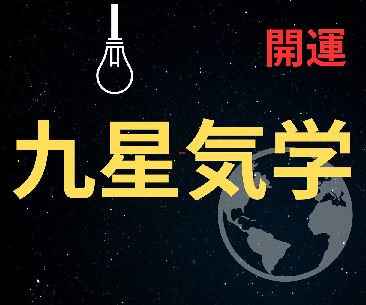 運気・本質を丁寧に九星気学で読み解き鑑定します 本質と気の流れを知り、未来を整えるサポートをお届けします。 イメージ3