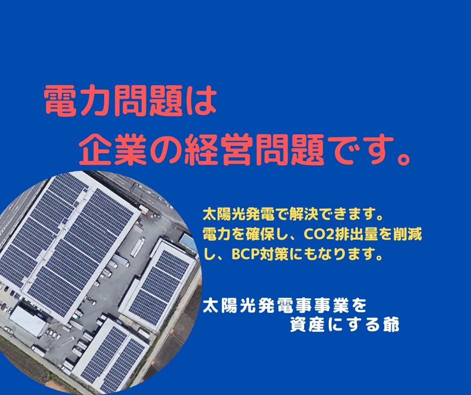 電力問題は経営問題です。太陽光発電で解決できます 電力を確保し、CO2排出量を削減し、BCP対策にもなります。 イメージ1